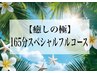 【癒しの極】165分全メニュー体験の☆特別スペシャルフルコース☆
