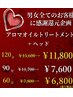 夏A　８月特別限定【オイルリンパマッサージト+ヘッド】60分￥6,800