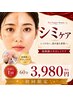 【医師監修☆シミケア】低刺激ペンシルで集中ケア＋毛穴洗浄付き￥3,980