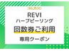 【REVI】剥離無しハーブピーリング 回数券ご利用の方