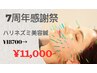 【7周年キャンペーン】たるみ改善/むくみに◆ハリネズミ美容鍼¥18700→¥11000