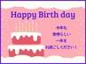 【☆Birthday月クーポン☆】