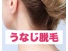 【女性】うなじ脱毛☆アップヘアが似合う！後ろ姿スッキリ美しく☆通常4400円