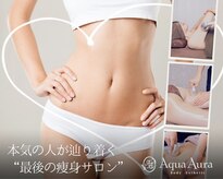 ボディエステティック アクアオーラ 富山店