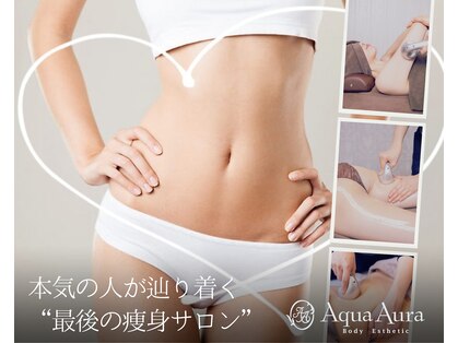 ボディエステティック アクアオーラ 富山店の写真