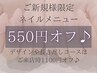 【ネイル】ご新規様限定！通常メニューから