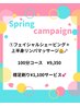【3月4月限定】シェービングリンパケアコース100分♪襟足剃りサービス付き★