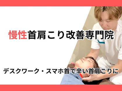 名古屋栄 肩こり腰痛専門整体 らーくの写真