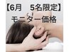 【6月5名限定モニター価格】小顔ドライヘッドスパ　60分