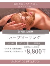サロンドベルエコア(SALON DE BELLECOA)/ハーブピーリング