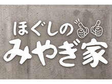 ほぐしのみやぎ家