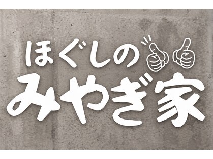 ほぐしのみやぎ家の写真