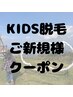 【KIDS光脱毛】 顔光脱毛　¥2,750→¥2,200