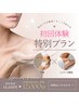 【LADIES美肌脱毛+痩身エステ】LパーツLED美肌脱毛＋上半身痩身エステ