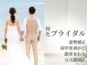 ブライダル限定クーポン　ドレスが似合う美姿勢に￥7700→4000AI検査付(60分)