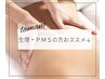 生理の不調を整えるメニュー↓　