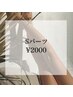 【部分脱毛】気になる箇所Sパーツ　各¥2000
