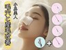 【小鼻美人】韓国式3D毛穴洗浄＋小鼻wax脱毛 産毛処理でツルツル 60分¥13000