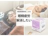 【時間内オプション】眼精疲労解消ケア2000円→1500円
