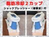 ［初回］脂肪冷却・２カップ*ショックプレッシャー付き