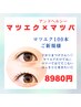 【まつパ×マツエク】ぱっちり【&healthy】マツエク100本★33%OFF→8980円