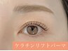 【まつげパーマ】ダメージ修復するならケラチンリフトパーマ♪