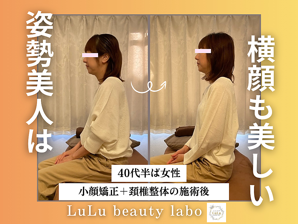 ルルラボ(LuLu beauty labo)/姿勢美人で横顔美人へ♪