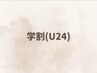 ↓【学割U24】はこちら↓※こちらからのご予約は不可