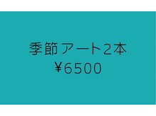 ネイルアンドビューティー アトリエスタイル(Nails&Beauty Atelier STYLE)/人気♪季節アート2本¥6500