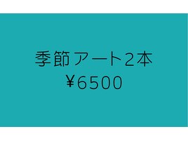 人気♪季節アート2本¥6500