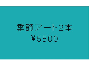 ネイルアンドビューティー アトリエスタイル(Nails&Beauty Atelier STYLE)/人気♪季節アート2本¥6500
