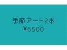 人気♪季節アート2本¥6500