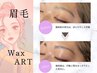 眉毛スタイリングワックス
