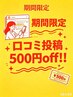 口コミ投稿の方500円off