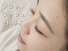 【迷ったらこちら】フラットラッシュ　～100本　8800→7700