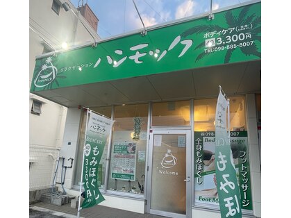 ハンモック 那覇真嘉比店の写真