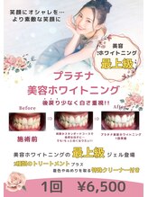 ホワイトニングプラス(Whitening+)/プラチナ美容ホワイトニング
