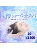 【瞬間リフレッシュ!】炭酸シャーベットヘッドスパ!