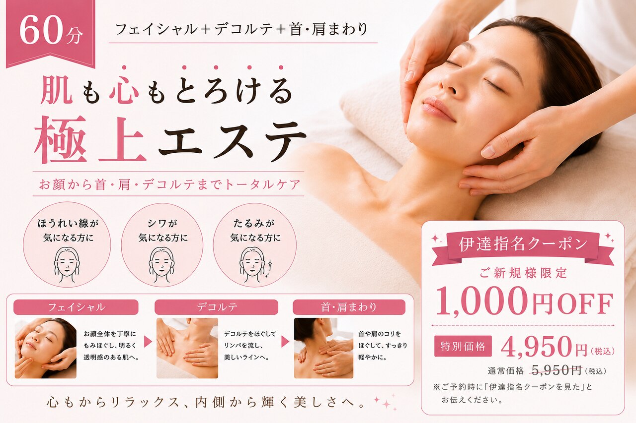 【伊達指名限定】フェイシャルエステ60分4950円