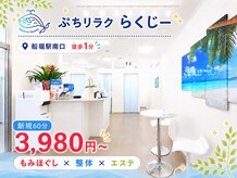 ぷちリラク らくじー