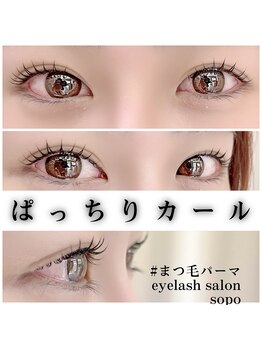 ソポ(sopo)/ぱっちりカールデザイン☆