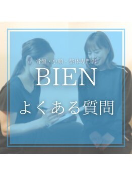 小顔・骨盤・整体専門店 ビヤン 本通り駅前店(BIEN)/その他のよくある質問はこちら