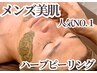 【メンズNo.1★】毛穴レス！感動ツヤ肌ハ-ブピ-リング22,000円→16,800円