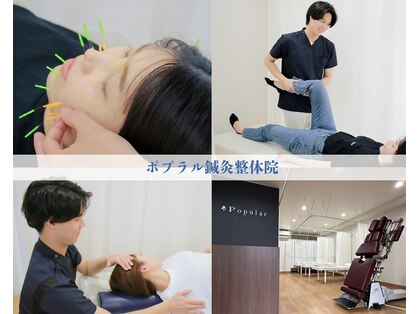 ポプラル鍼灸整体院の写真