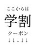 ↓ここから下は《学割U18》《学割U24》クーポンメニュー↓