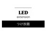 【最新技術LEDエクステ】上＊つけ放題　￥12100