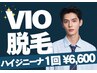 【メンズ脱毛】最先端の次世代脱毛でツルツル美肌に《最新DPL式脱毛》VIO脱毛