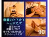 期間限定【無重力とろけるヘッドスパ90分】眼精疲労/脳疲労/頭痛/首肩こり