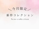 4月限定≪新作コレクション≫