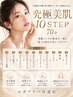 《肌荒れ全般/毛穴洗浄 クーポンに悩まれた方》 究極美肌10 STEP 70分 ¥5,980